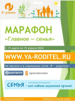 Марафон "Главное-Семья".Примите участие уважаемые родители. Марафон "Главное-Семья".Примите участие уважаемые родители.