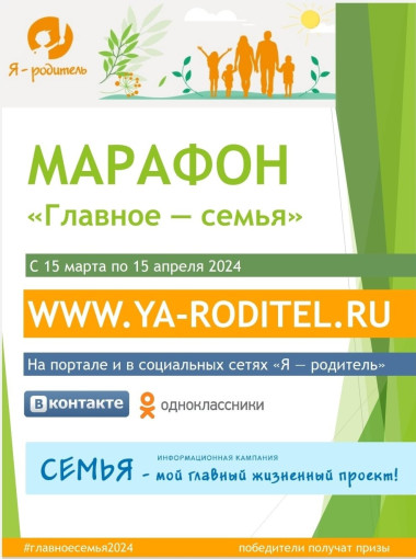 Марафон "Главное-Семья".Примите участие уважаемые родители. Марафон "Главное-Семья".Примите участие уважаемые родители.